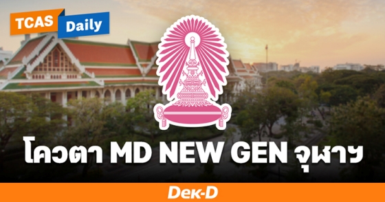 โควตา MD NEW GEN จุฬาฯ โควตา MD NEW GEN จุฬาฯ