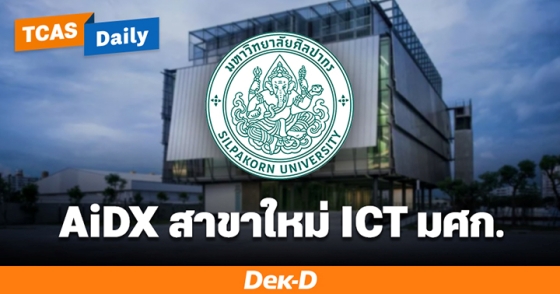 AiDX สาขาใหม่ ICT มศก.