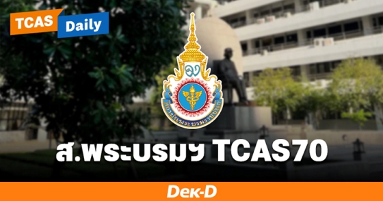 ส.พระบรมฯ TCAS70 ส.พระบรมฯ TCAS70