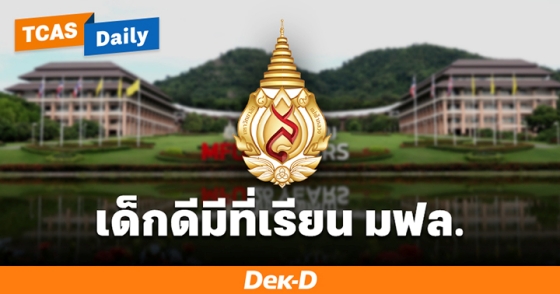 เด็กดีมีที่เรียน มฟล. เด็กดีมีที่เรียน มฟล.