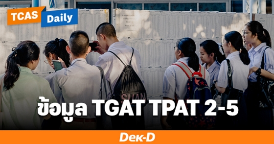 ข้อมูล TGAT TPAT 2 - 5 ข้อมูล TGAT TPAT 2 - 5