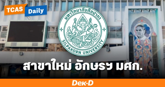 สาขาใหม่ อักษรฯ มศก. สาขาใหม่ อักษรฯ มศก.