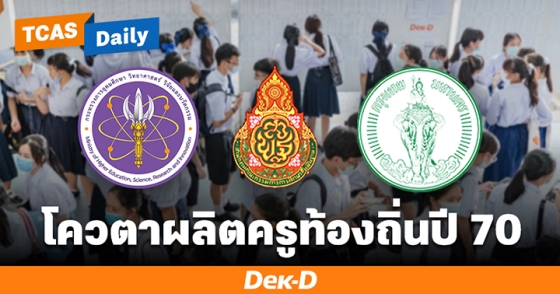 โควตาผลิตครูท้องถิ่นปี 70 โควตาผลิตครูท้องถิ่นปี 70