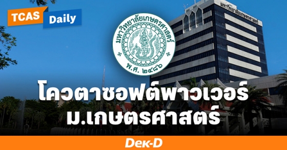 โควตาซอฟต์พาวเวอร์ ม.เกษตรศาสตร์ โควตาซอฟต์พาวเวอร์ ม.เกษตรศาสตร์