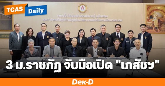 3 ม.ราชภัฏ จับมือเปิด "เภสัชฯ"