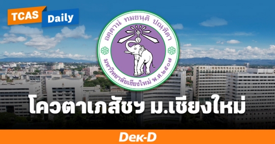 โควตาเภสัชฯ ม.เชียงใหม่