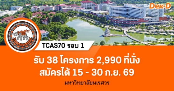 TCAS70 รอบ 1 : Portfolio ม.นเรศวร