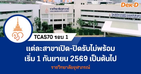 TCAS70 รอบ 1 : Portfolio ราชวิทยาลัยจุฬาภรณ์ TCAS70 รอบ 1 : Portfolio ราชวิทยาลัยจุฬาภรณ์