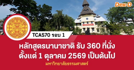 TCAS70 รอบ 1 : Portfolio ม.ธรรมศาสตร์ (หลักสูตรนานาชาติ) TCAS70 รอบ 1 : Portfolio ม.ธรรมศาสตร์ (หลักสูตรนานาชาติ)