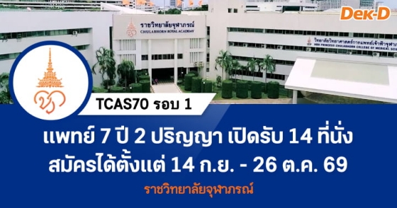 TCAS70 รอบ 1 : Portfolio คณะแพทยศาสตร์ฯ ราชวิทยาลัยจุฬาภรณ์ TCAS70 รอบ 1 : Portfolio คณะแพทยศาสตร์ฯ ราชวิทยาลัยจุฬาภรณ์