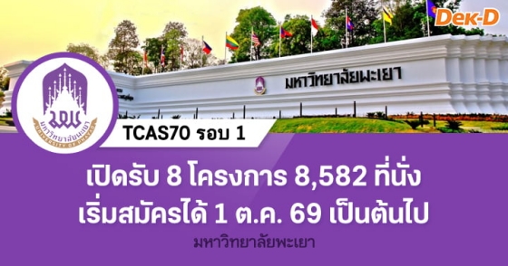 TCAS70 รอบ 1 : Portfolio ม.พะเยา TCAS70 รอบ 1 : Portfolio ม.พะเยา