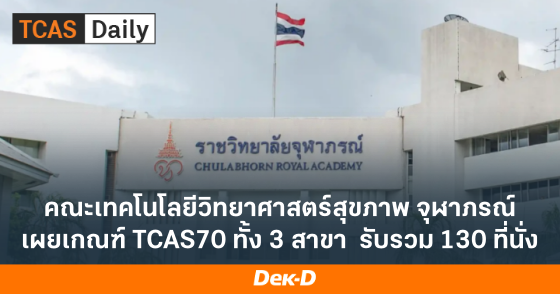คณะเทคโนโลยีวิทยาศาสตร์สุขภาพ จุฬาภรณ์  ผยเกณฑ์ TCAS70 ทั้ง 3 สาขา รับรวม 130 ที่นั่ง