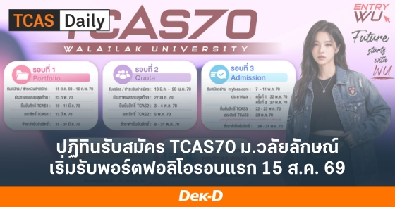 ปฏิทินรับสมัคร TCAS70 ม.วลัยลักษณ์ เริ่มรับพอร์ตฟอลิโอรอบแรก 15 ส.ค. 69
