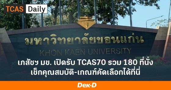 เภสัชฯ มข. เปิดรับ TCAS70 รวม 180 ที่นั่ง เช็กคุณสมบัติ-เกณฑ์คัดเลือกได้ที่นี่ เภสัชฯ มข. เปิดรับ TCAS70 รวม 180 ที่นั่ง เช็กคุณสมบัติ-เกณฑ์คัดเลือกได้ที่นี่