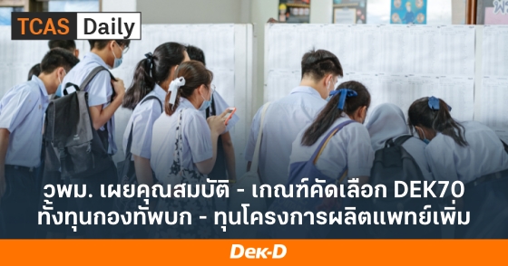 วพม. เผยคุณสมบัติ - เกณฑ์คัดเลือก DEK70 ทั้งทุนกองทัพบก - ทุนโครงการผลิตแพทย์เพิ่ม วพม. เผยคุณสมบัติ - เกณฑ์คัดเลือก DEK70 ทั้งทุนกองทัพบก - ทุนโครงการผลิตแพทย์เพิ่ม
