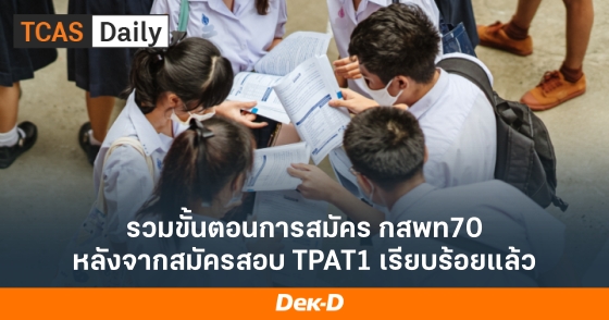 รวมขั้นตอนการสมัคร กสพท70 หลังจากสมัครสอบ TPAT1 เรียบร้อยแล้ว รวมขั้นตอนการสมัคร กสพท70 หลังจากสมัครสอบ TPAT1 เรียบร้อยแล้ว