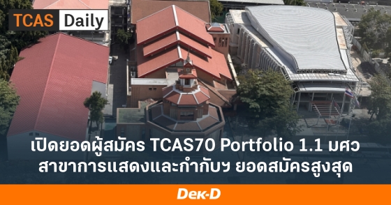 เปิดยอดผู้สมัคร TCAS70 Portfolio 1.1 มศว สาขาการแสดงและกำกับฯ ยอดสมัครสูงสุด