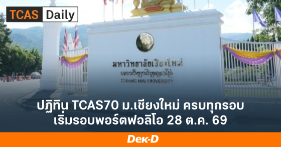 ปฏิทิน TCAS70 ม.เชียงใหม่ ครบทุกรอบ เริ่มรอบพอร์ตฟอลิโอ 28 ต.ค. 69 ปฏิทิน TCAS70 ม.เชียงใหม่ ครบทุกรอบ เริ่มรอบพอร์ตฟอลิโอ 28 ต.ค. 69