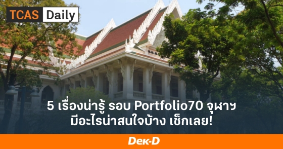 5 เรื่องน่ารู้ รอบ Portfolio70 จุฬาฯ มีอะไรน่าสนใจบ้าง เช็กเลย! 5 เรื่องน่ารู้ รอบ Portfolio70 จุฬาฯ มีอะไรน่าสนใจบ้าง เช็กเลย!