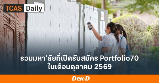 รวมมหา'ลัยที่เปิดรับสมัคร Portfolio70 ในเดือนตุลาคม 2569 รวมมหา'ลัยที่เปิดรับสมัคร Portfolio70 ในเดือนตุลาคม 2569