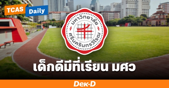 เด็กดีมีที่เรียน มศว เด็กดีมีที่เรียน มศว