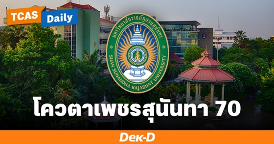 โควตาเพชรสุนันทา 70 โควตาเพชรสุนันทา 70