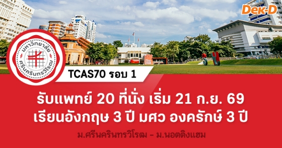 TCAS70 รอบ 1 : คณะแพทยศาสตร์ มศว - ม.นอตติงแฮม สหราชอาณาจักร TCAS70 รอบ 1 : คณะแพทยศาสตร์ มศว - ม.นอตติงแฮม สหราชอาณาจักร