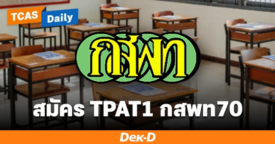 สมัคร TPAT1 กสพท70 สมัคร TPAT1 กสพท70
