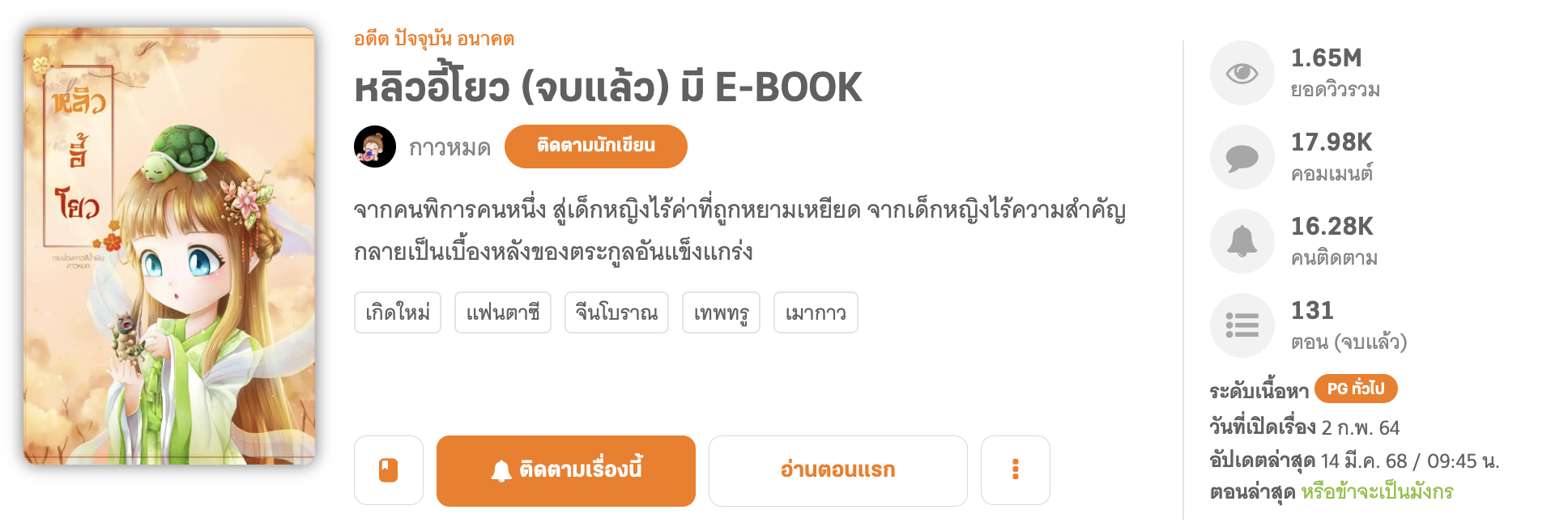 หลิวอี้โยว นิยายเรื่องแรกของ กาวหมด ที่ยอดวิวปังทะลุล้าน หลิวอี้โยว นิยายเรื่องแรกของ กาวหมด ที่ยอดวิวปังทะลุล้าน