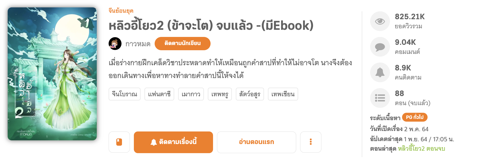 นิยายเรื่อง หลิวอี้โยว2 ข้าจะโต ยังคงได้รับฟีดแบ็กดีๆ จากนักอ่านต่อเนื่อง นิยายเรื่อง หลิวอี้โยว2 ข้าจะโต ยังคงได้รับฟีดแบ็กดีๆ จากนักอ่านต่อเนื่อง