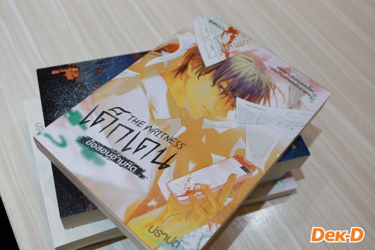 ‘The Writness เด็กเดน : ข้อสอบอำมหิต’ เมื่อการลงนิยายใน Dek-D กลายเป็นจุดเริ่มต้นของคดีฆาตกรรม ‘The Writness เด็กเดน : ข้อสอบอำมหิต’ เมื่อการลงนิยายใน Dek-D กลายเป็นจุดเริ่มต้นของคดีฆาตกรรม