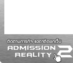 admission reality 2 ติดตามภารกิจ แอดฯติดยกเว็บ