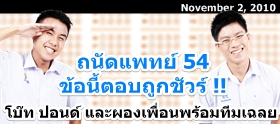 Clip : ถนัดแพทย์ กสพท. 54 ข้อนี้ถูกชัวร์ !!