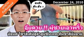 Clip : ปอนด์ เปิดบ้าน โชว์สเต็ปผู้ชายเอวพริ้ว 