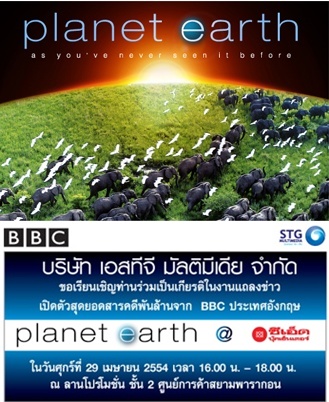 เชิญร่วมเปิดตัว Planet Earth ปฐพีชีวิต เชิญร่วมเปิดตัว Planet Earth ปฐพีชีวิต
