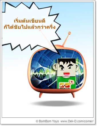 เด็กดีดอทคอม :: 6 วิธีเปิดเรื่องให้โดนใจ!!