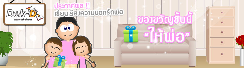 กิจกรรม ของขวัญชิ้นนี้ให้พ่อ