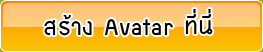 สร้าง Avatar ที่นี่