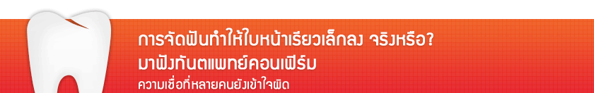 การจัดฟันทำให้ใบหน้าเรียวเล็กลง จริงหรือ?