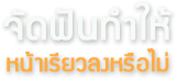 จัดฟันทำให้หน้าเรียวลงหรือไม่