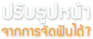 ปรับรูปหน้าจากการจัดฟันได้?