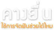 คางยื่น ใช้การจัดฟันช่วยได้ไหม
