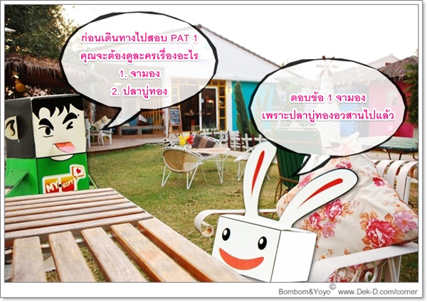 เด็กดีดอทคอม :: อ่านยัง ? สูตรรับมือข้อสอบ PAT มี.ค.53; tags: แนวข้อสอบ PAT, PAT 3, PAT 2, PAT 1, GAT PAT, แอดมิชชั่น