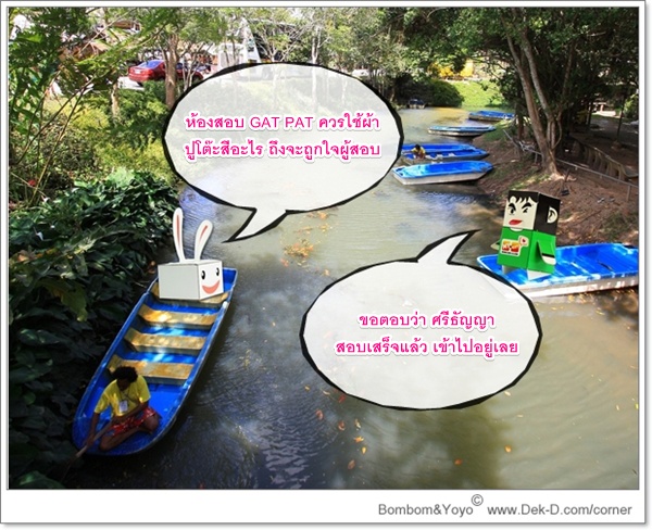 เด็กดีดอทคอม :: อ่านยัง ? สูตรรับมือข้อสอบ PAT มี.ค.53; tags: แนวข้อสอบ PAT, PAT 3, PAT 2, PAT 1, GAT PAT, แอดมิชชั่น