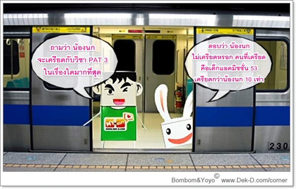 เด็กดีดอทคอม :: อ่านยัง ? สูตรรับมือข้อสอบ PAT มี.ค.53; tags: แนวข้อสอบ PAT, PAT 3, PAT 2, PAT 1, GAT PAT, แอดมิชชั่น