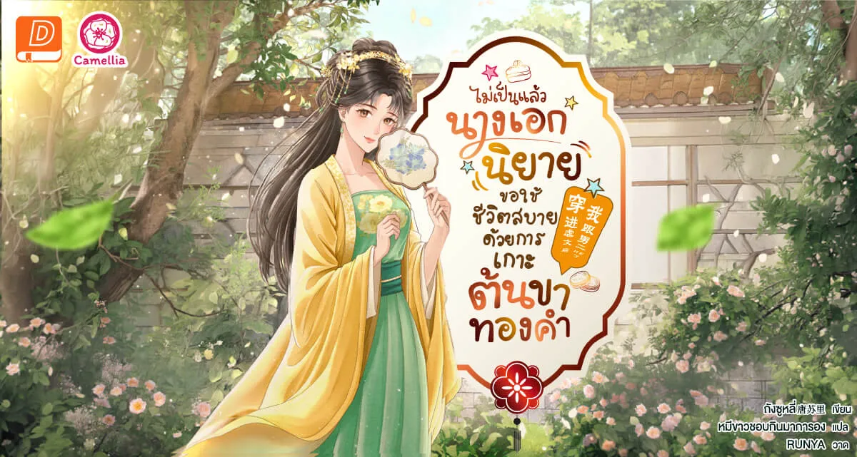 ไม่เป็นแล้วนางเอกนิยาย ขอใช้ชีวิตสบายด้วยการเกาะต้นขาทองคำ