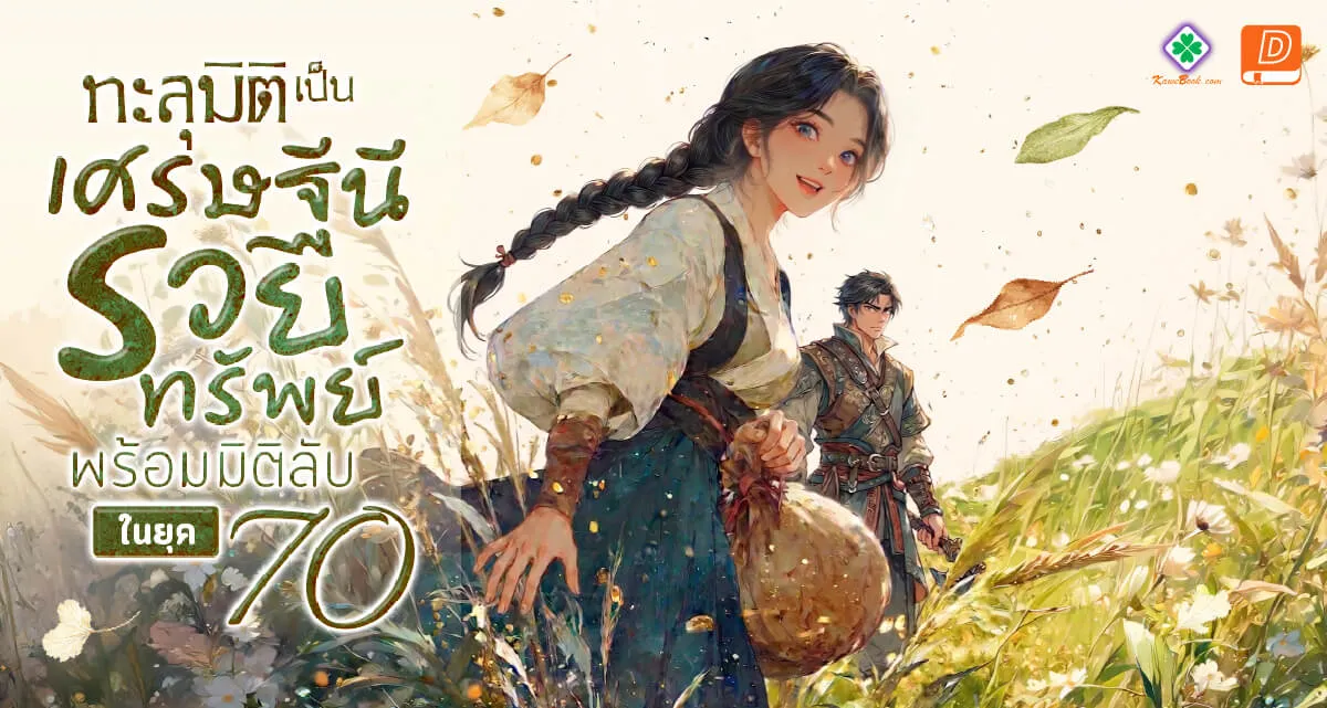 ปกนิยายเรื่อง ทะลุมิติเป็นเศรษฐีนีรวยทรัพย์