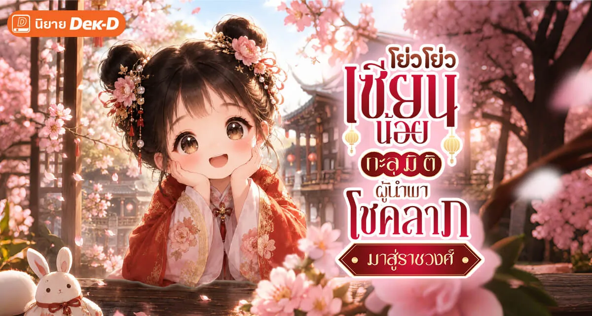 โย่วโย่วเซียนน้อยทะลุมิติ 