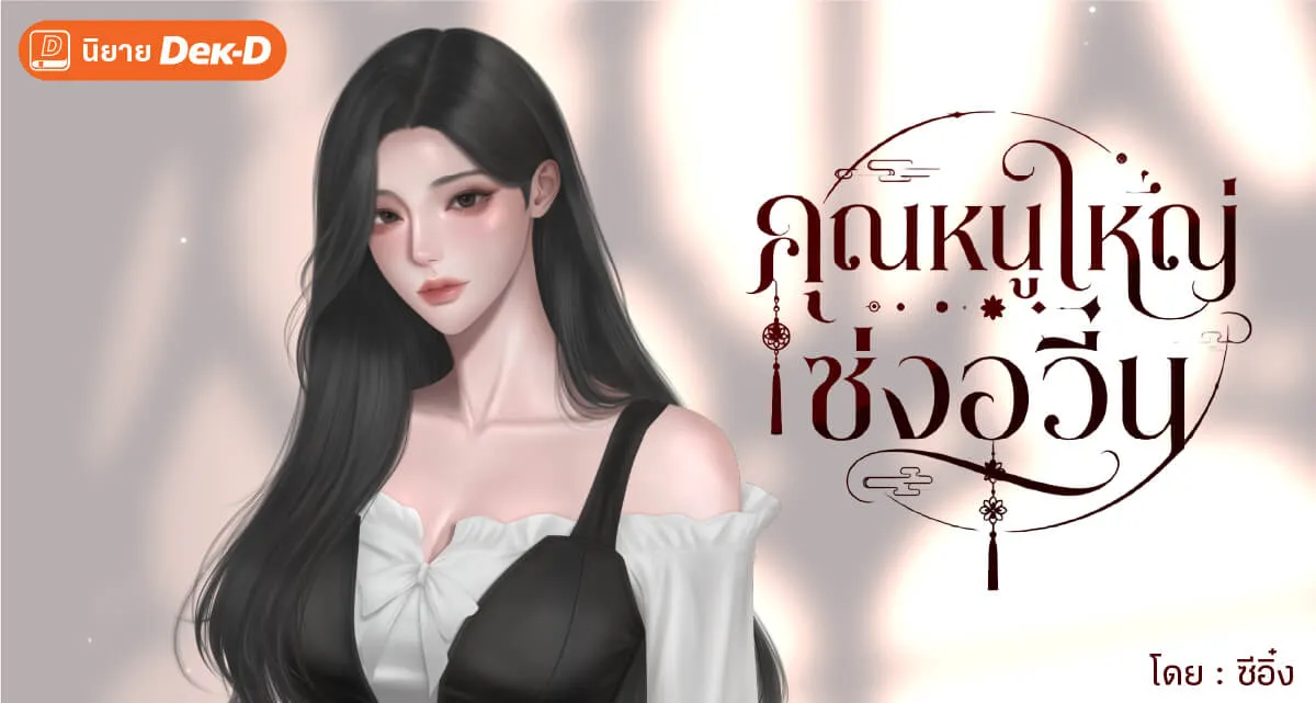ปกนิยายเรื่อง คุณหนูใหญ่ซ่งอวิ๋น