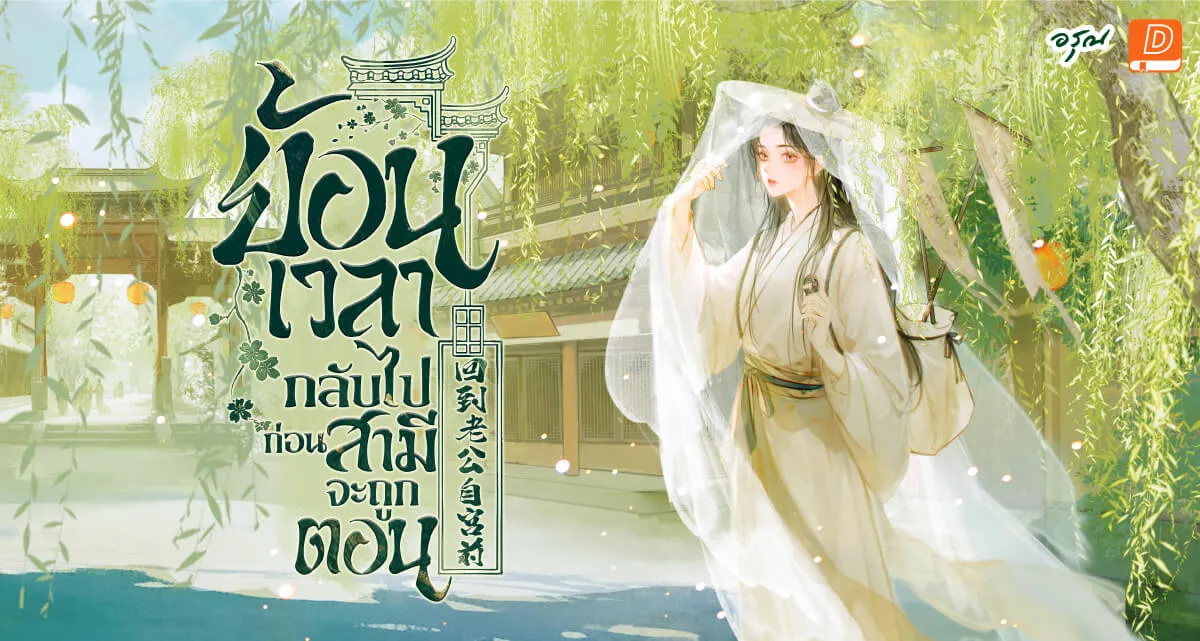 ปกนิยายเรื่อง ย้อนเวลากลับไปก่อนสามีจะถูกตอน